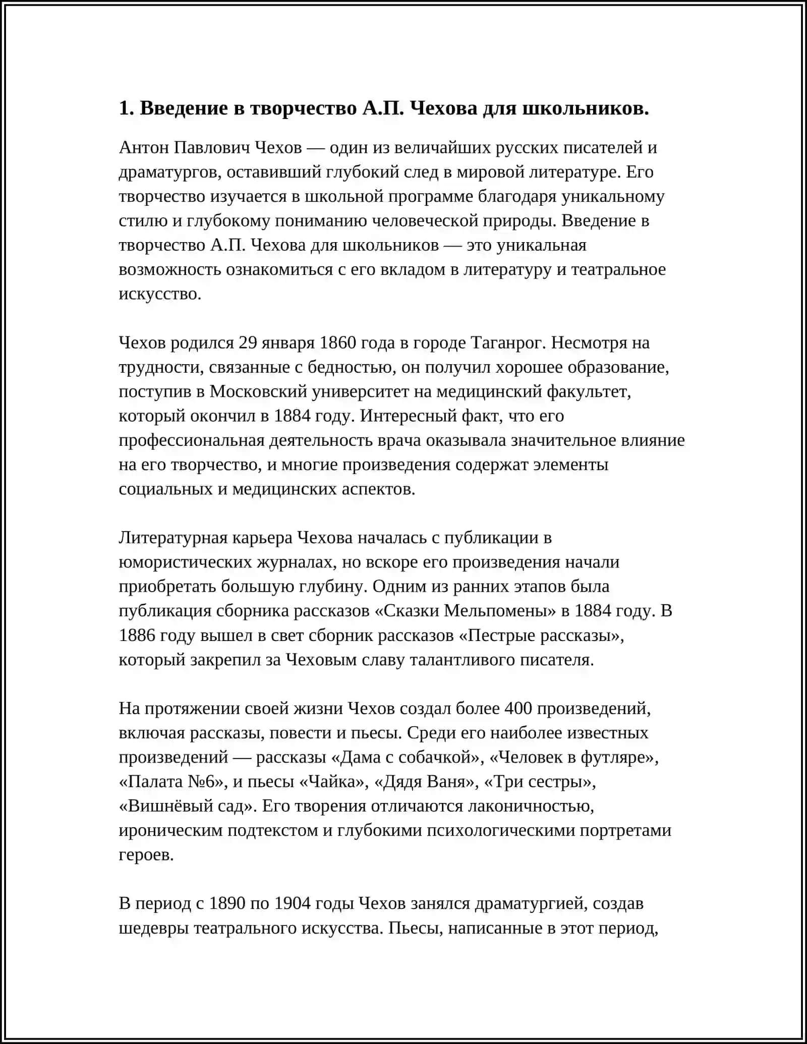ФОРМИРОВАНИЯ ЧИТАТЕЛЬСКОГО ИНТЕРЕСА УЧАЩИХСЯ 6-7 КЛАССОВ ОБЩЕОБРАЗОВАТЕЛЬНОЙ ШКОЛЫ (НА ПРИМЕРЕ РАССКАЗОВ А.П. ЧЕХОВА) 3