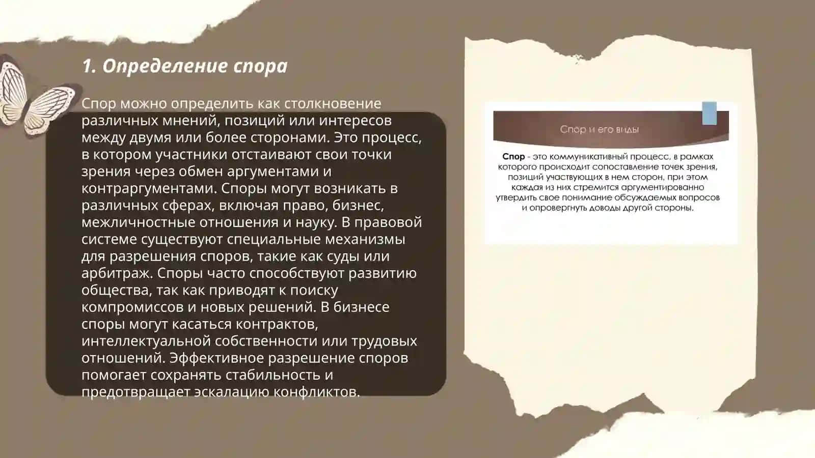 Понятие о споре. Типы споров. Ведение споров 3