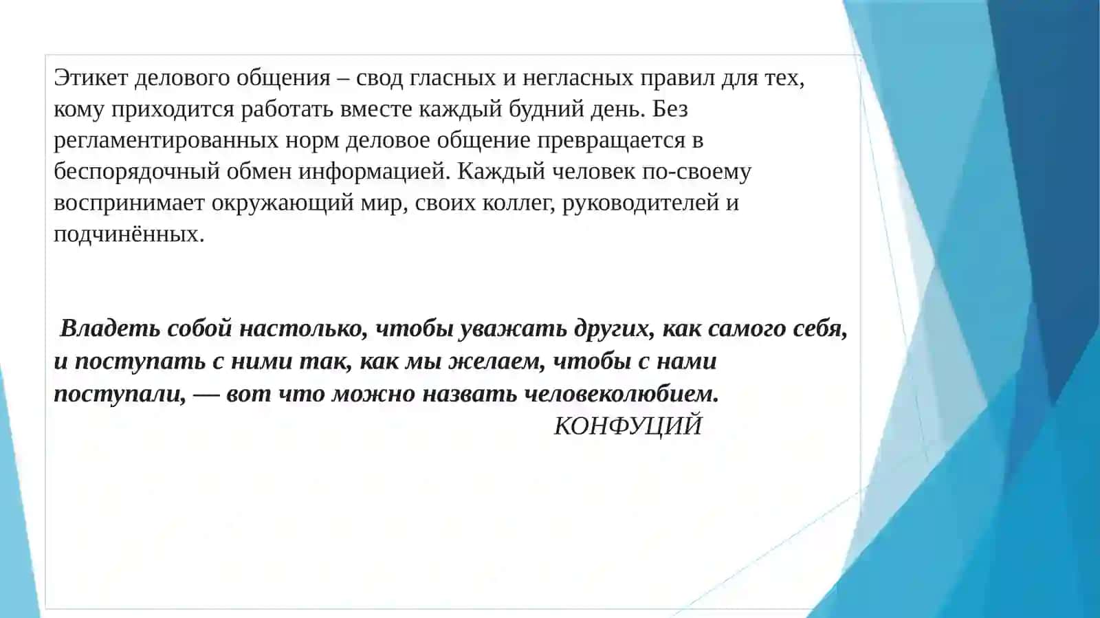 ЭТИКА ДЕЛОВОГО ОБЩЕНИЯ: ПРАВИЛА, НОРМЫ И ОСНОВНЫЕ ПРИНЦИПЫ 3