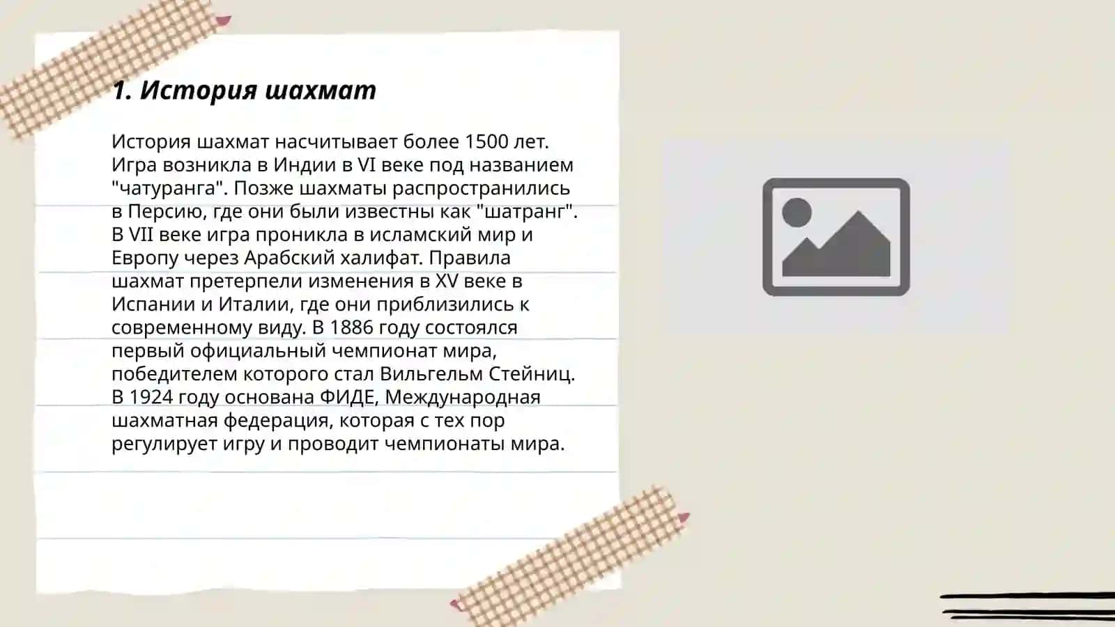 История шахмат 3