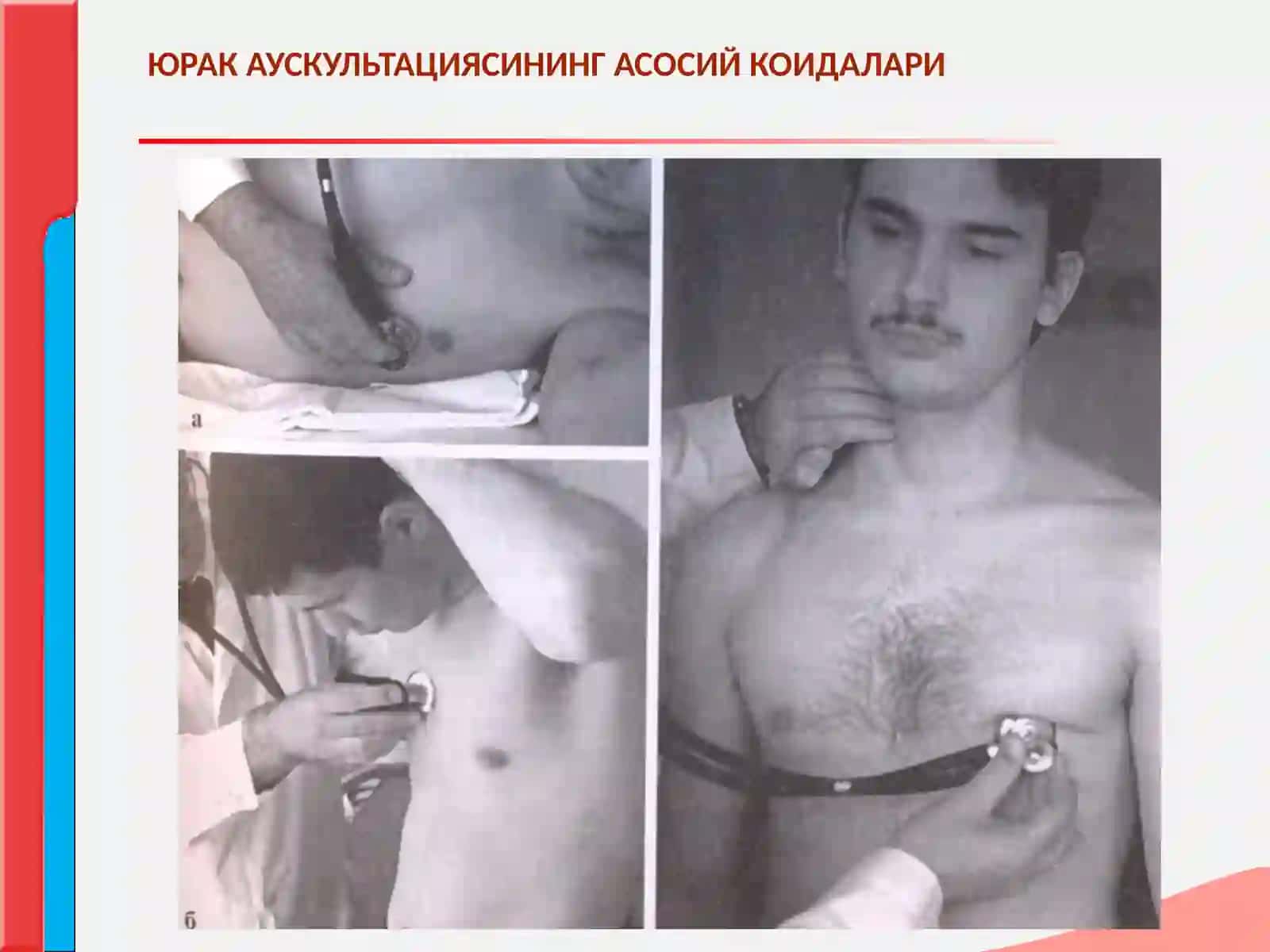 ЮРАК ТОНЛАРИ ВА ШОВКИНЛАРИ (АУСКУЛЬТАЦИЯСИ) 3