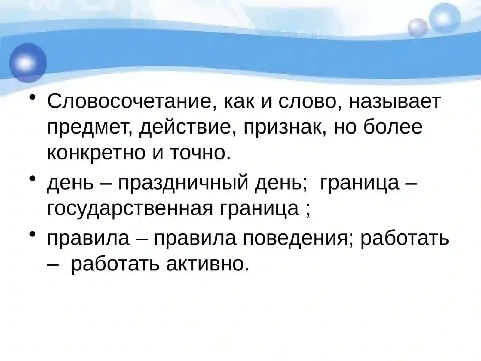Словосочетание 3