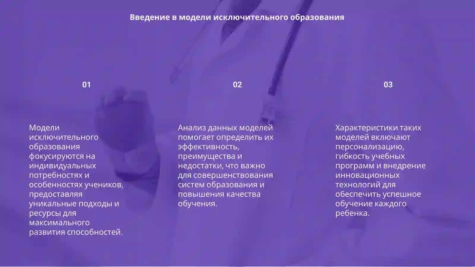 Модели исклюзивного образования: анализ и характеристики 3