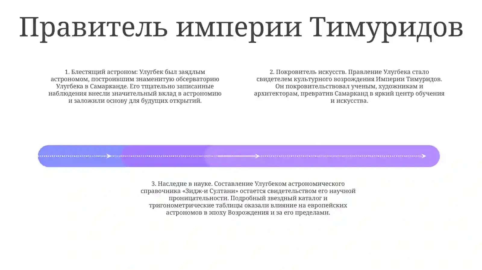 Великие Предки: Улугбек 3