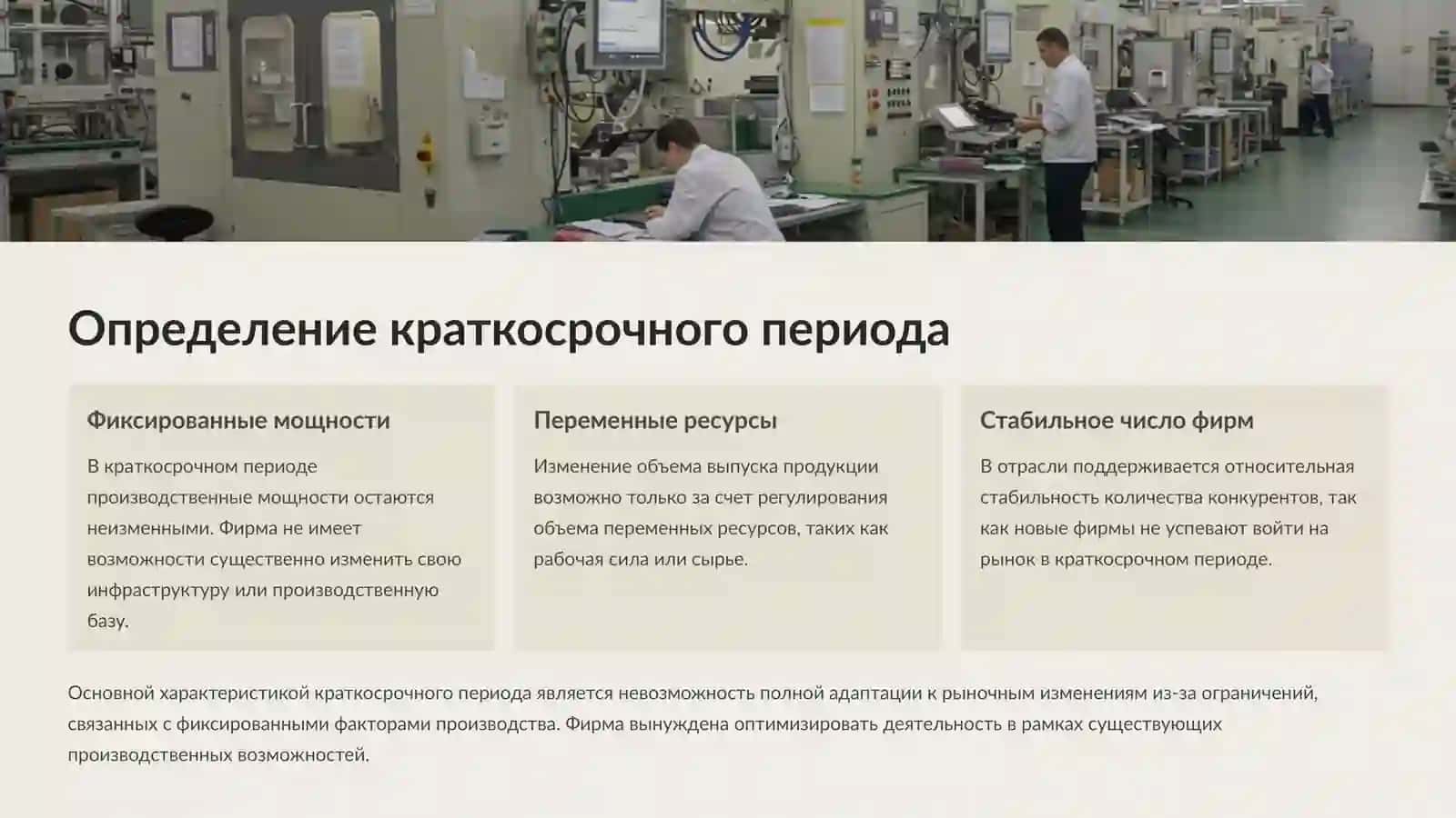 Поведение фирмы в краткосрочном и долгосрочном периодах 3
