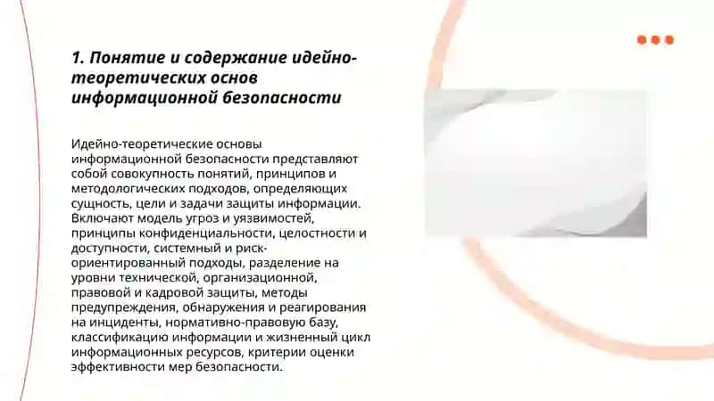 Идейно-теоритические основы информационной безопасности 3
