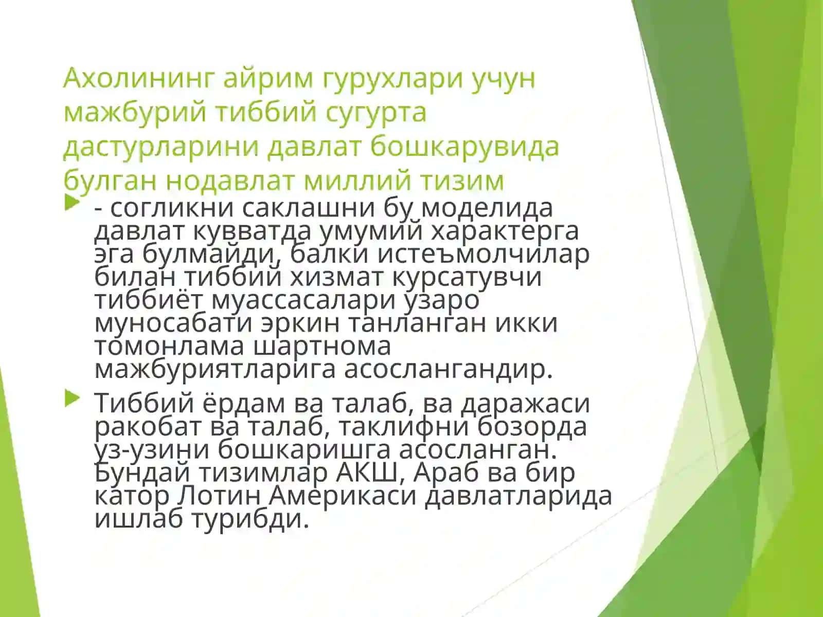 Тулик нодавлат асосида курилган миллий согликни саклаш тизими 3