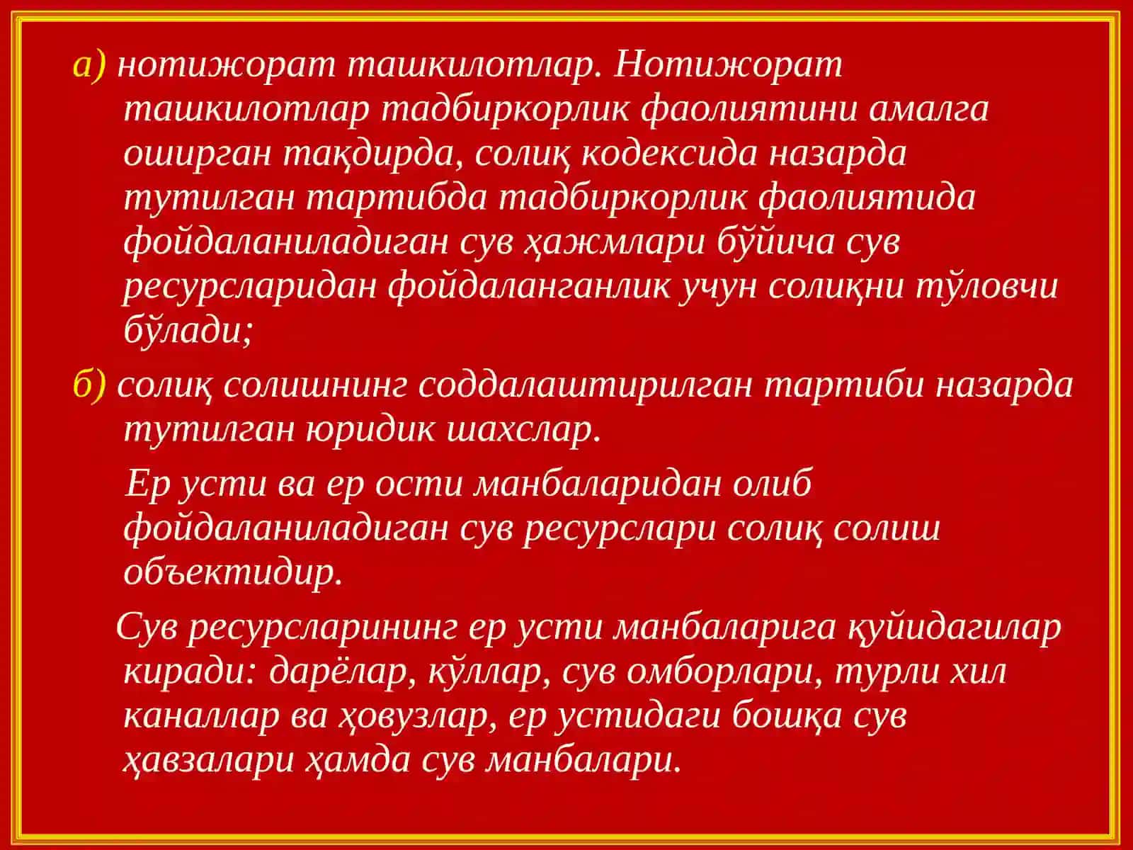 Сув ресурсларидан фойдаланганлик учун солиқни тўловчилар 3