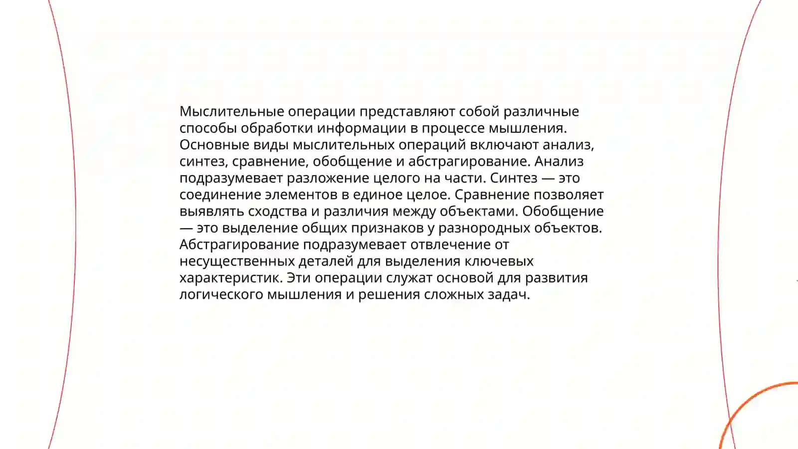 Мыслительные операции формы мышления, понимание, суждение,выводы качества,мышления, анализ типов мышления 3