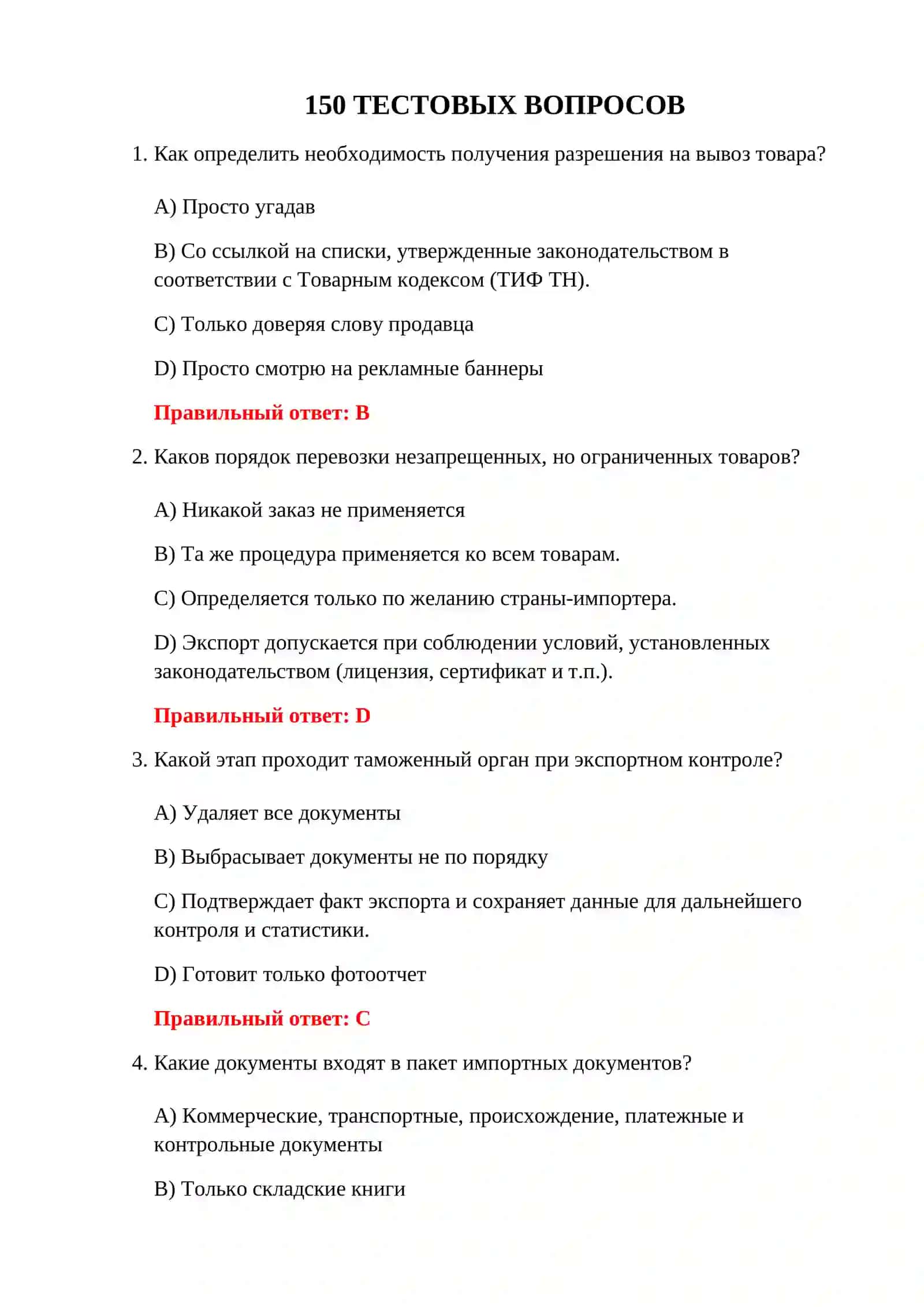 ТЕСТЫ ПО ЭКСПОРТНОМУ ТАМОЖЕННОМУ ОФОРМЛЕНИЮ 3