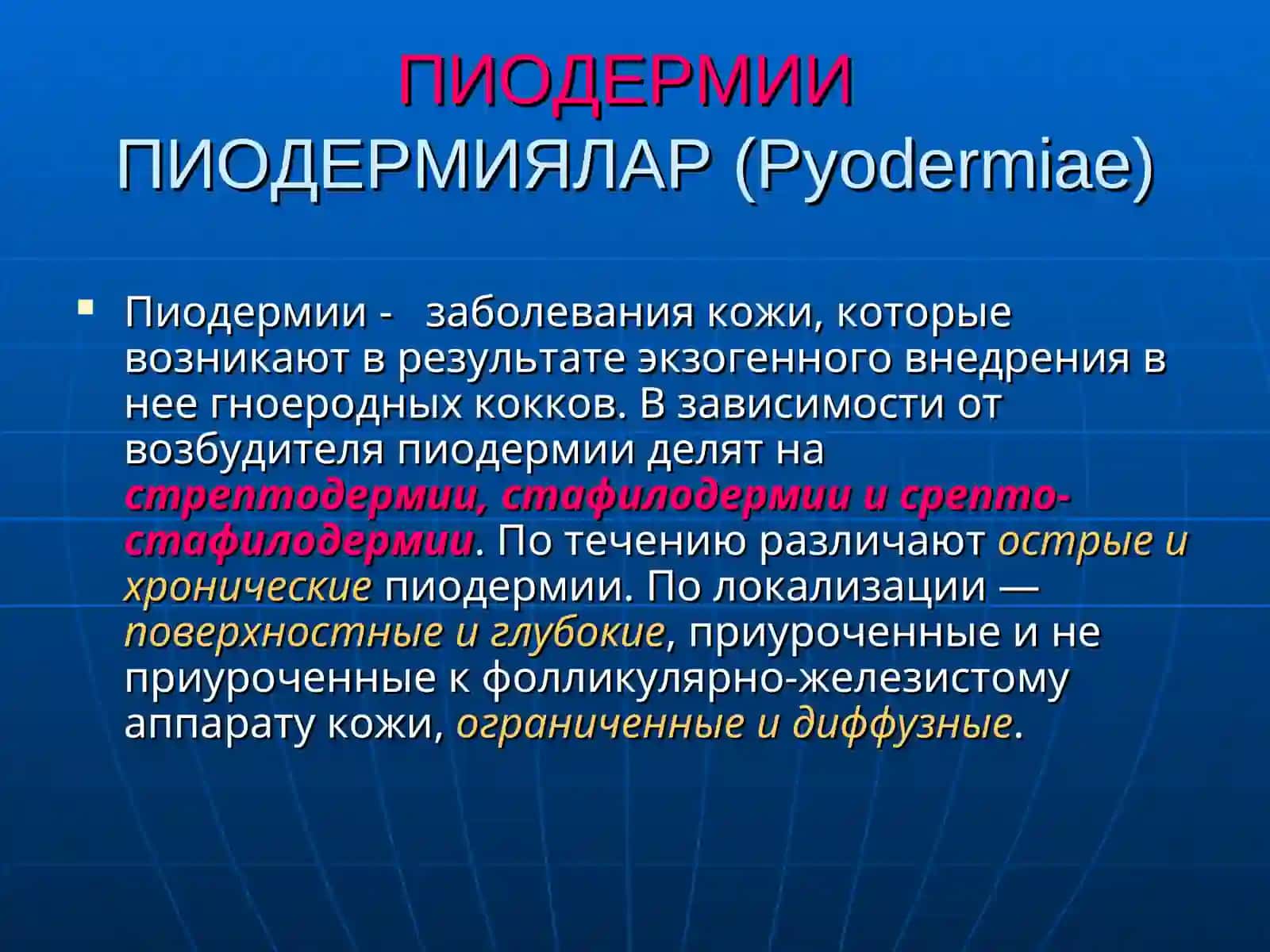 Пиодермии (Pyodermiae) 3
