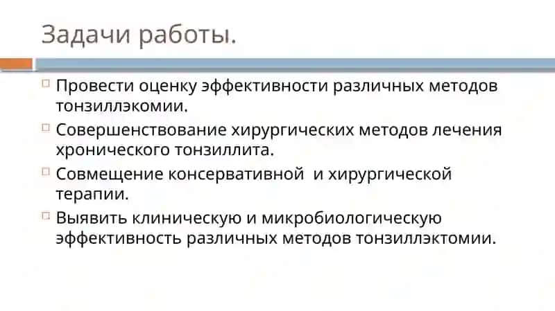 Сравнительная оценка и Значимость хирургического вмешательства при лечении хронического тонзиллита 3