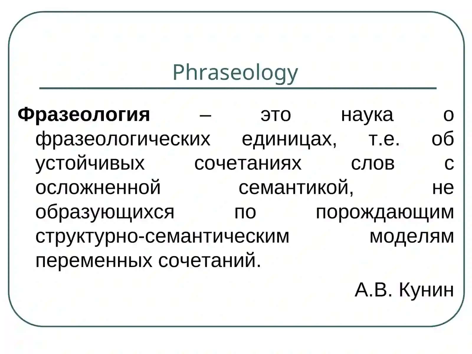 Фразеология 3
