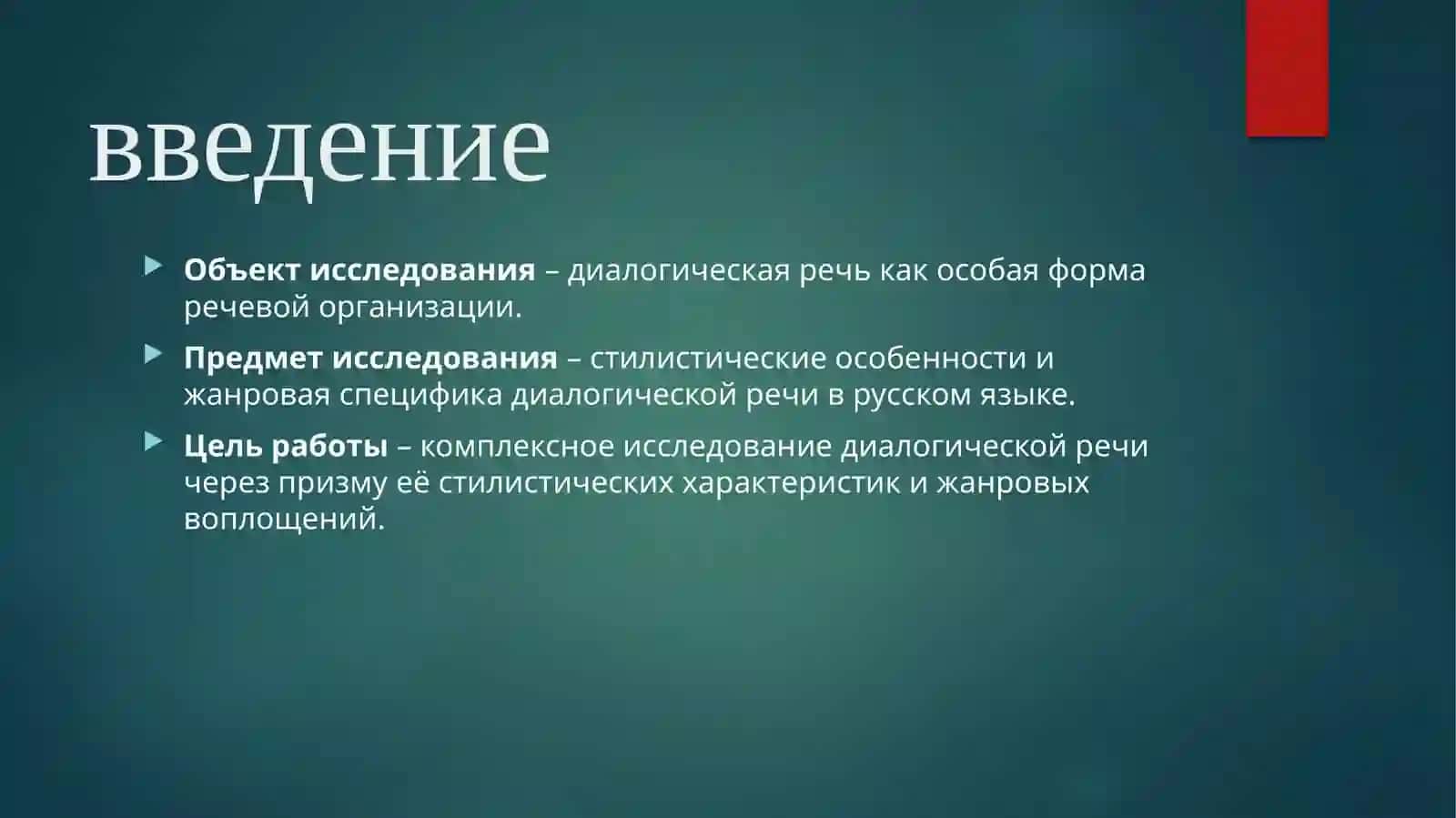 Диалогическая речь стилистические особенности и жанры 3