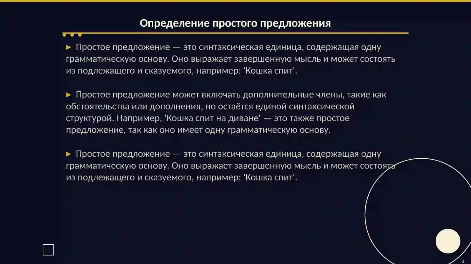 Синтаксис русского предложения: простое и сложное предложение 3