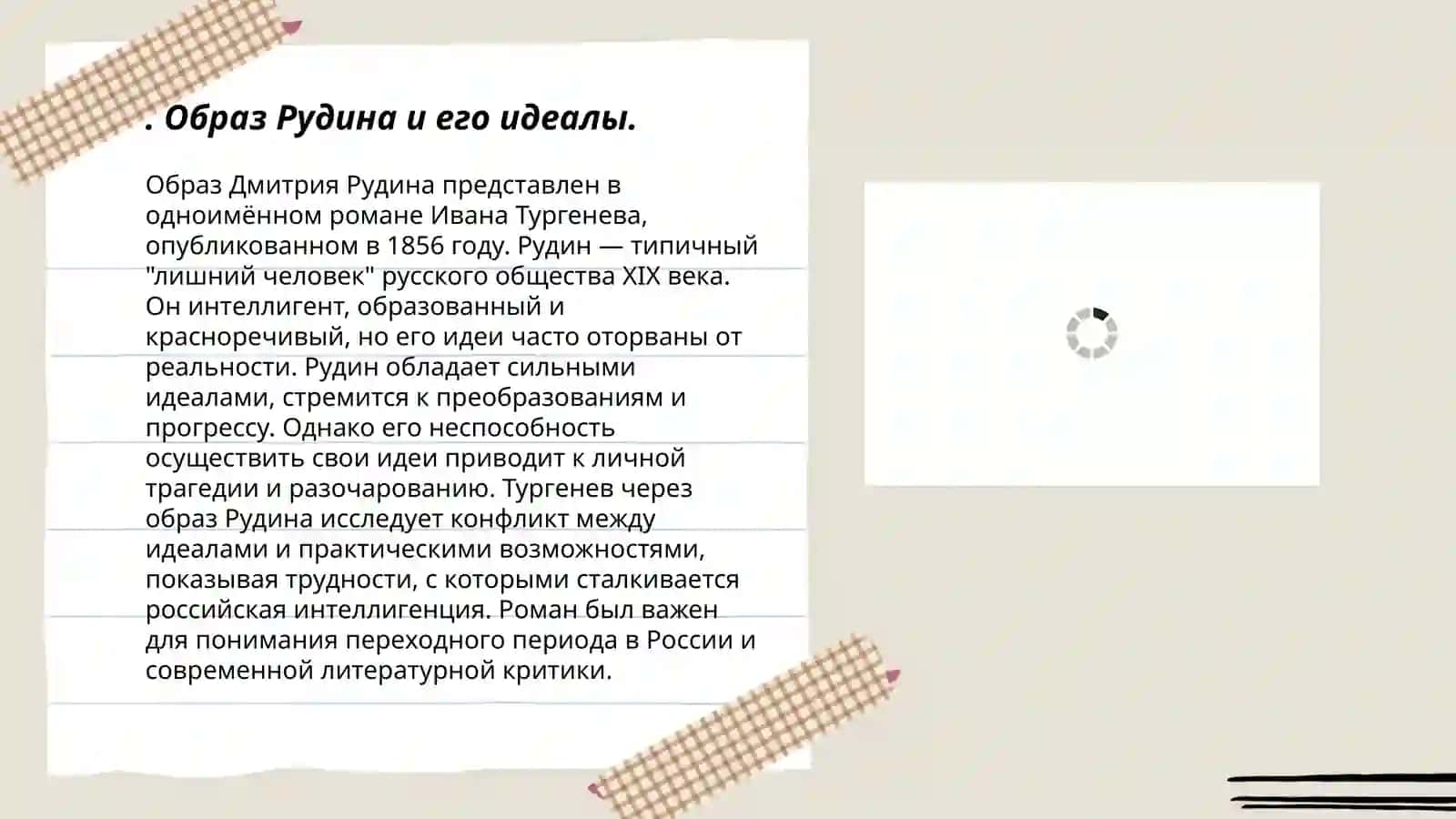 Творчество И. С. Тургенева "Рудин" 3
