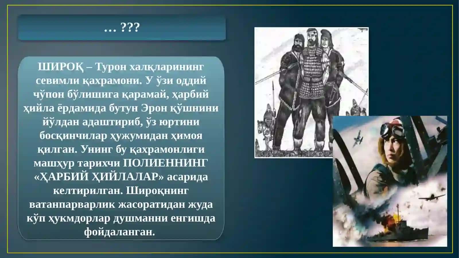 АЖДОДЛАР ХОТИРАСИ – МАНГУ БАРҲАЁТ! 3