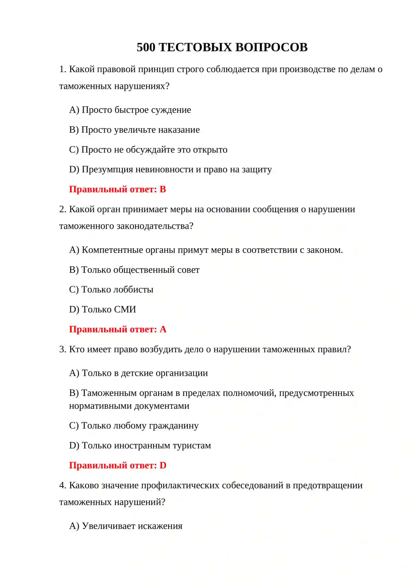ТАМОЖЕННЫЙ КОД 500 ТЕСТОВ 3