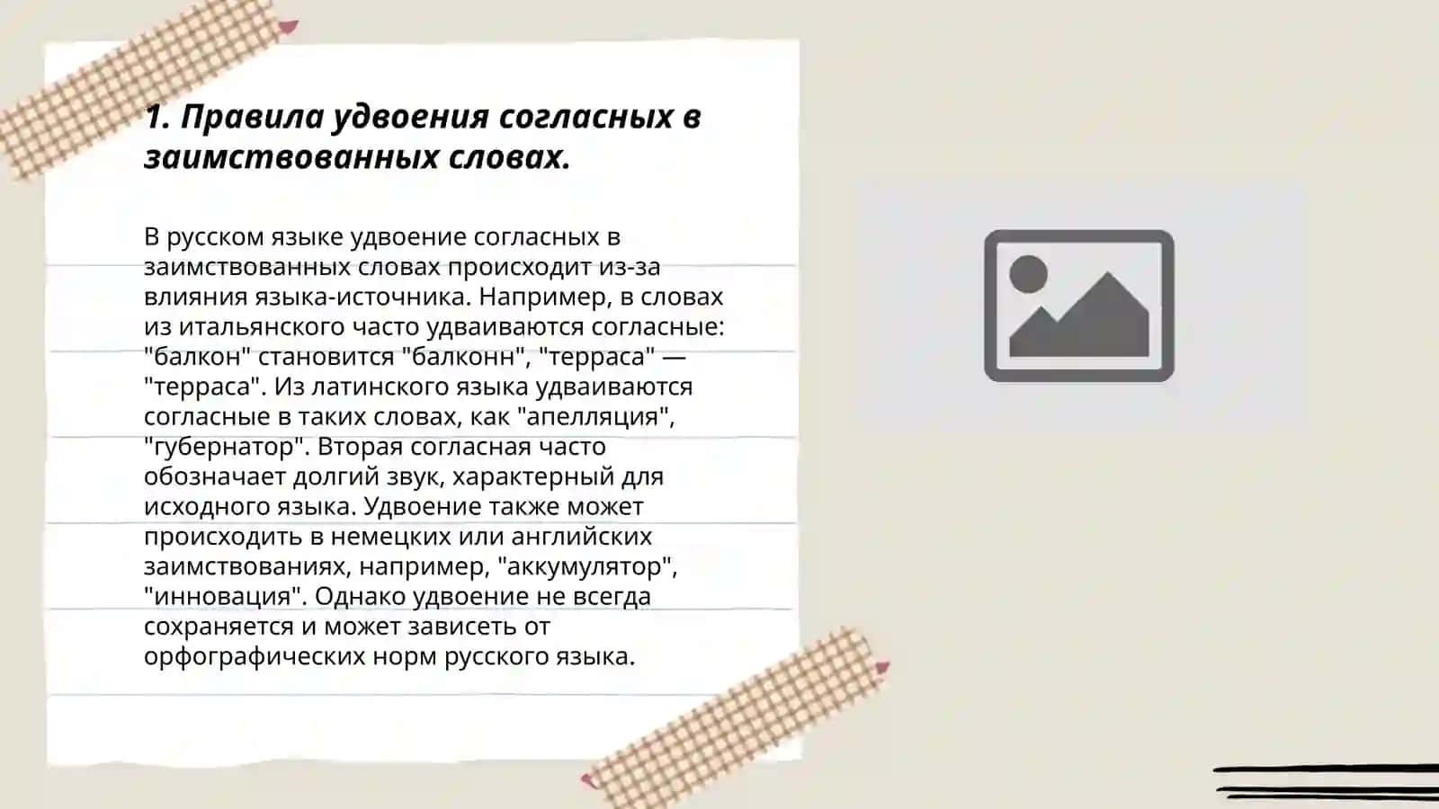 Двойные согласные в иноязычных словах 3