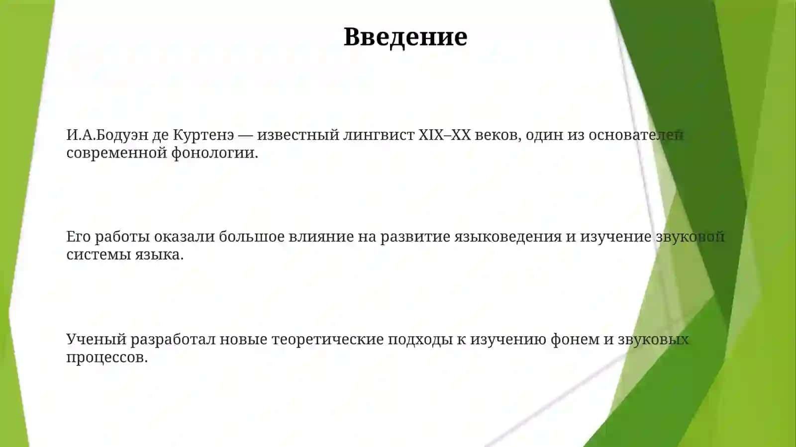 Фонологические идеи И.А_Бодуэна де Куртенэ 3