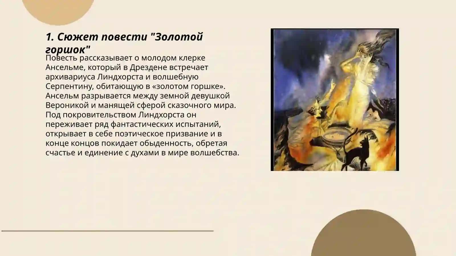 Повесть Э.Т.А. Гофмага "Золотой горшок" 3