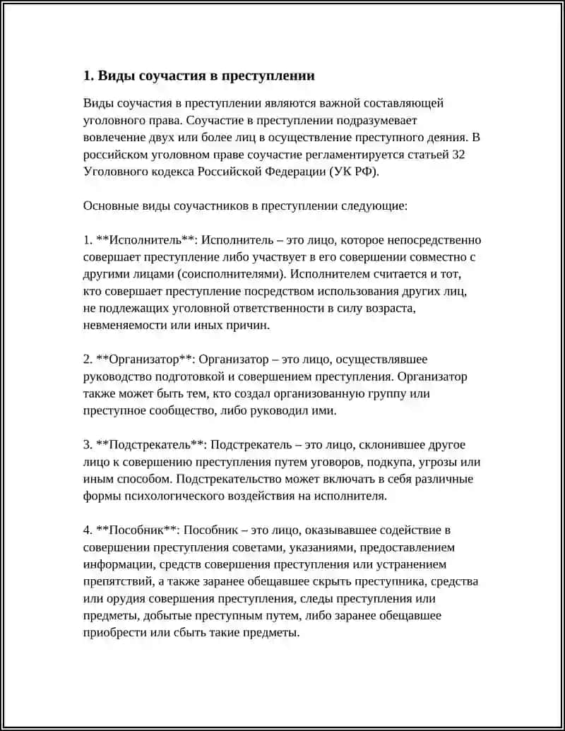 Виды соучастия в преступлении 3