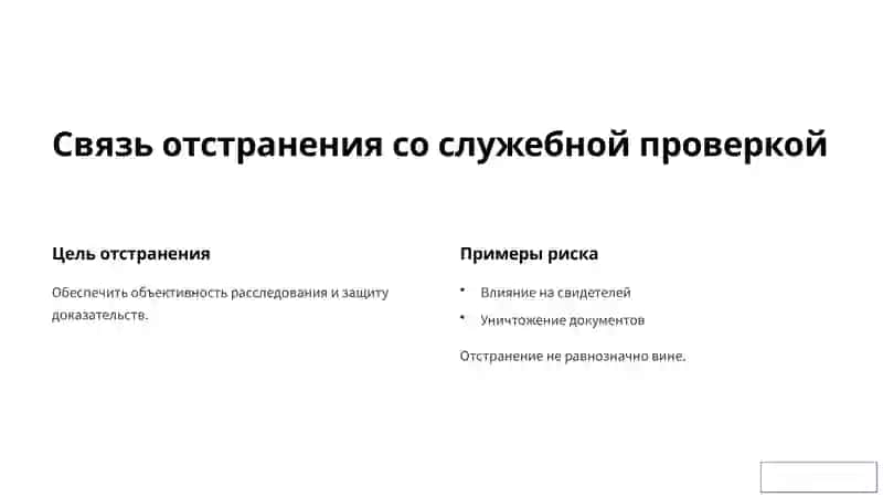 Отстранение работника на время служебной проверки 3