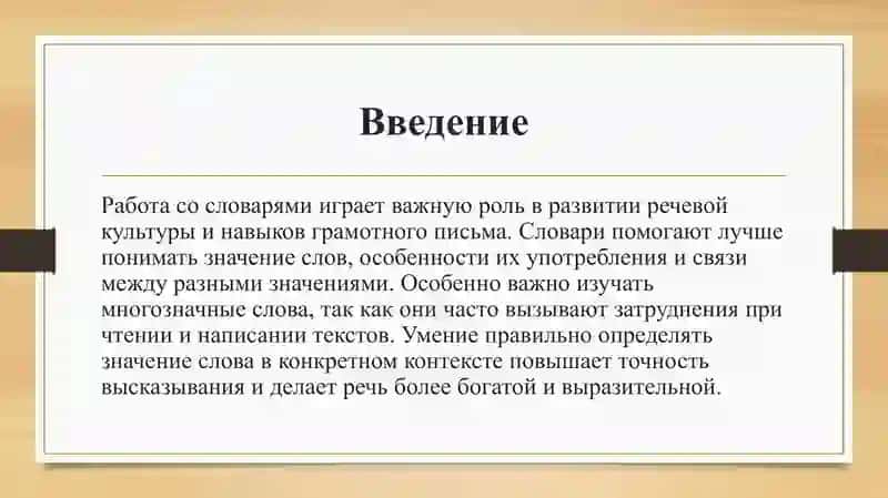 Работа со словарями. Многозначные слова. 3
