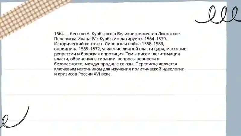 Переписка Ивана Грозного с А.Курбским как литературный и исторический памятник 3