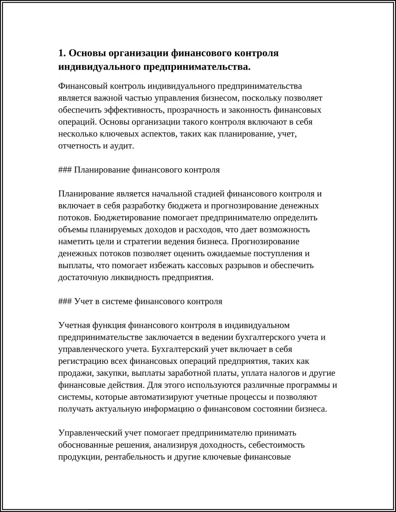 ОРГАНИЗАЦИЯ ФИНАНСОВОГО КОНТРОЛЯ 3