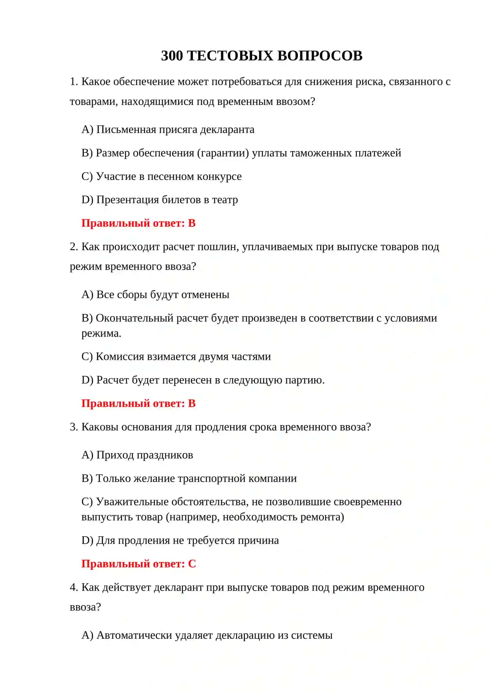 300 ТЕСТОВ ПО ТАМОЖЕННЫМ РЕЖИМАМ 3