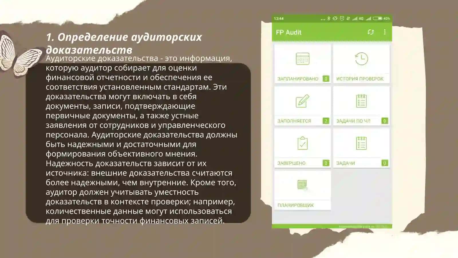 Аудиторские доказательства 3