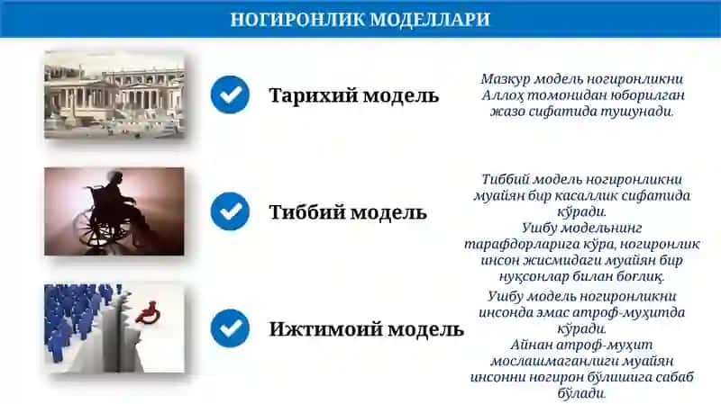 НОГИРОНЛИК МОДЕЛЛАРИ 3