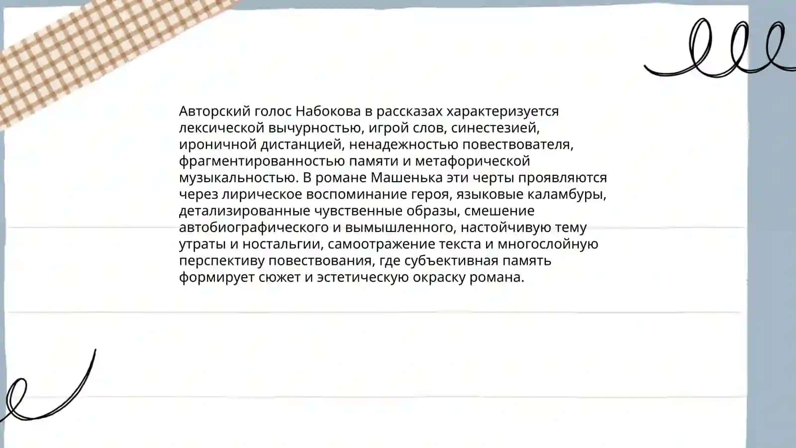 Своеобразие рассказов В.Набокова. Анализ романа "Машенька" 3