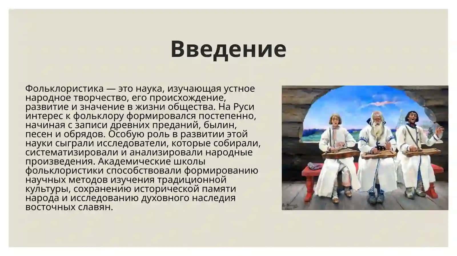 Академические школы фольклористики в руси 3