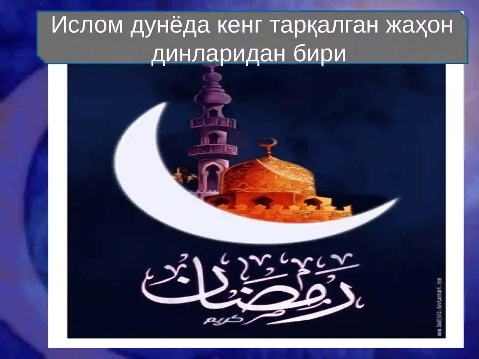 ИСЛОМ ДИНИ МАНБАЛАРИ, АҚИДАВИЙ МАКТАБЛАРИ ВА УЛАРНИ БУГУНГИ КУНДАГИ АҲАМИЯТИ 3