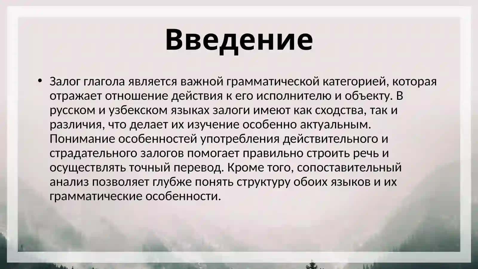 Залоги глагола 3