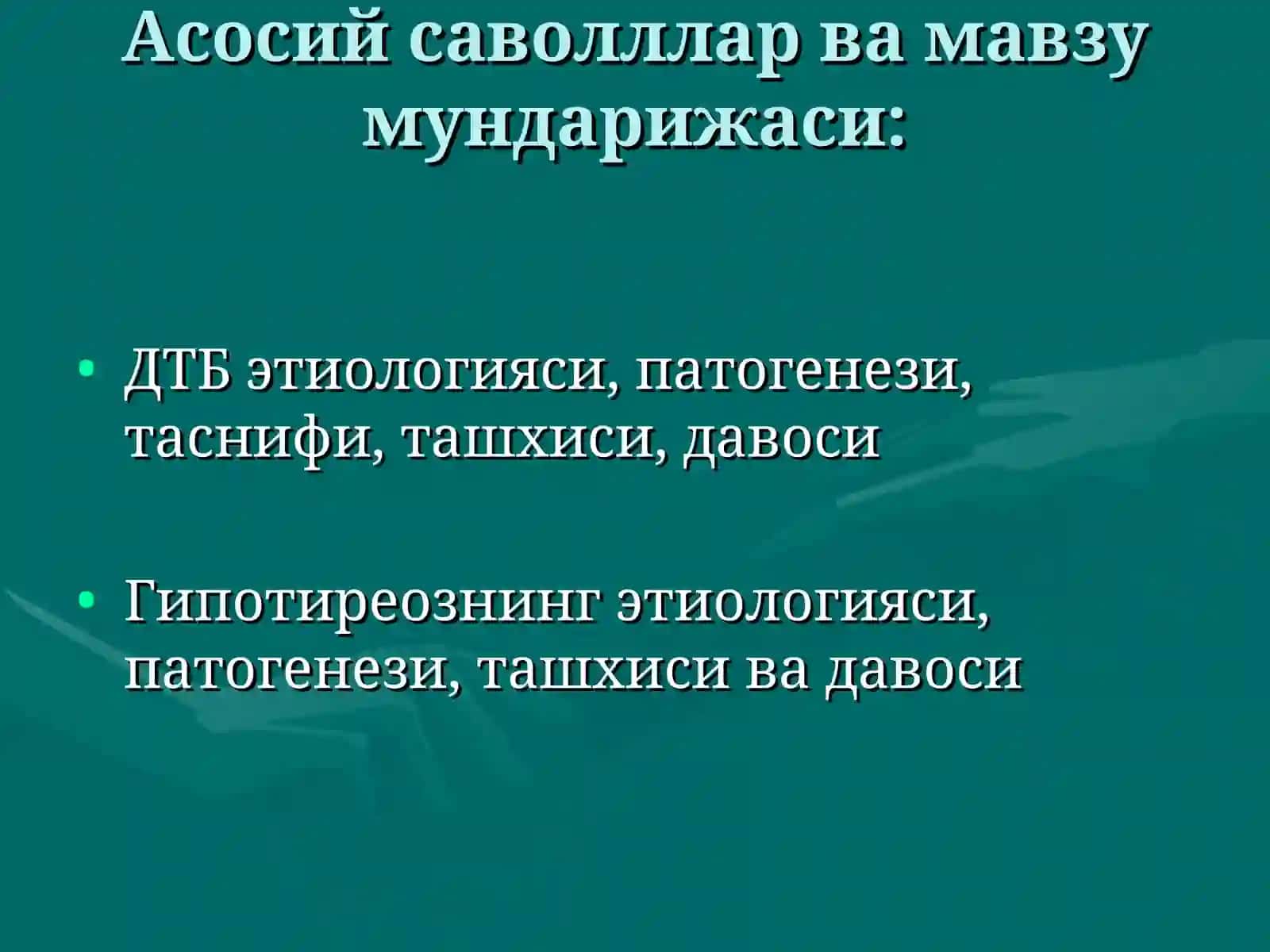 Диффуз токсик букок (ДТБ). Гипотиреоз (сабаби, патогенези, клиникаси, даволаш) 3