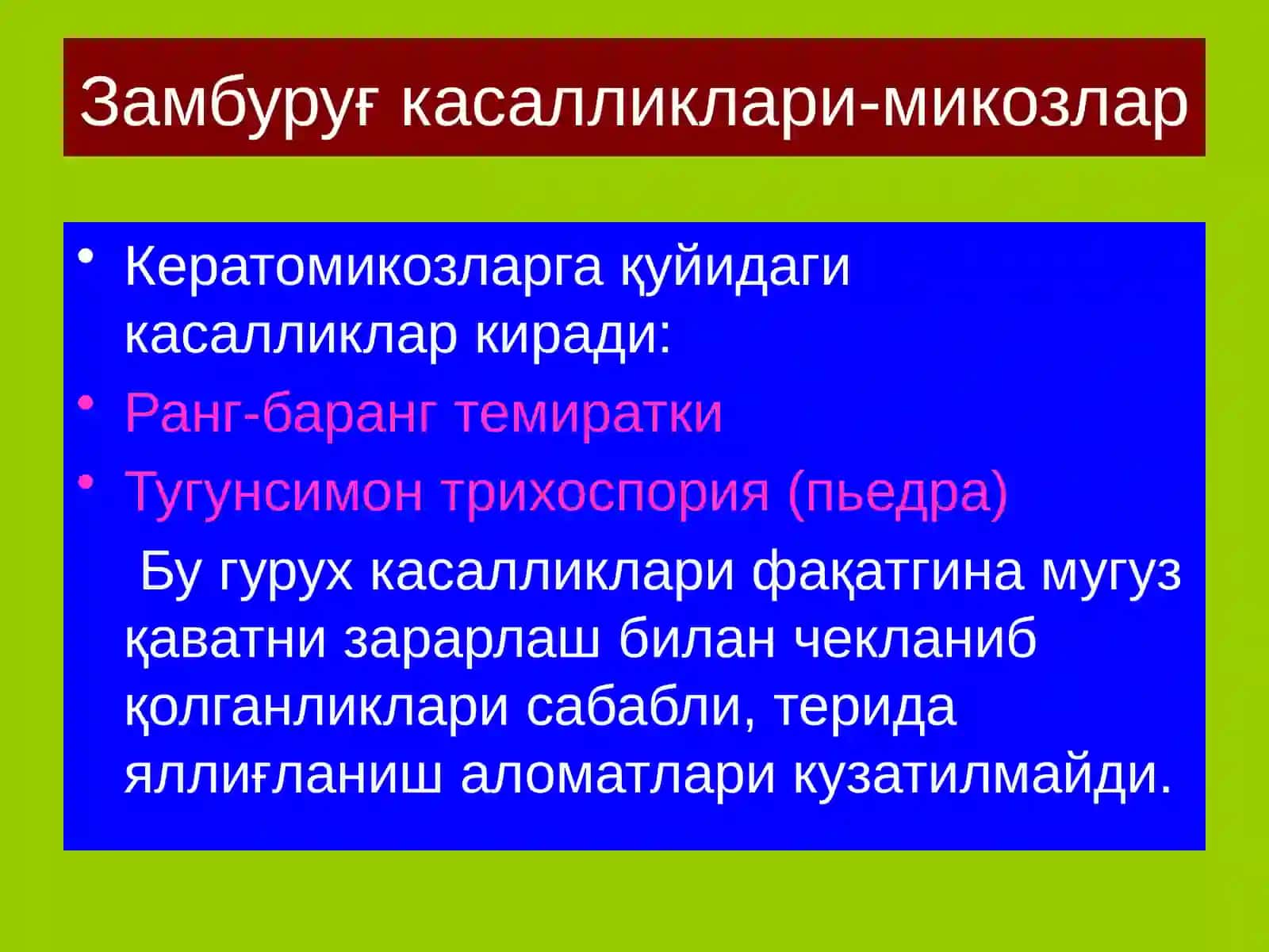 Замбуруғ касалликлари-микозлар 3