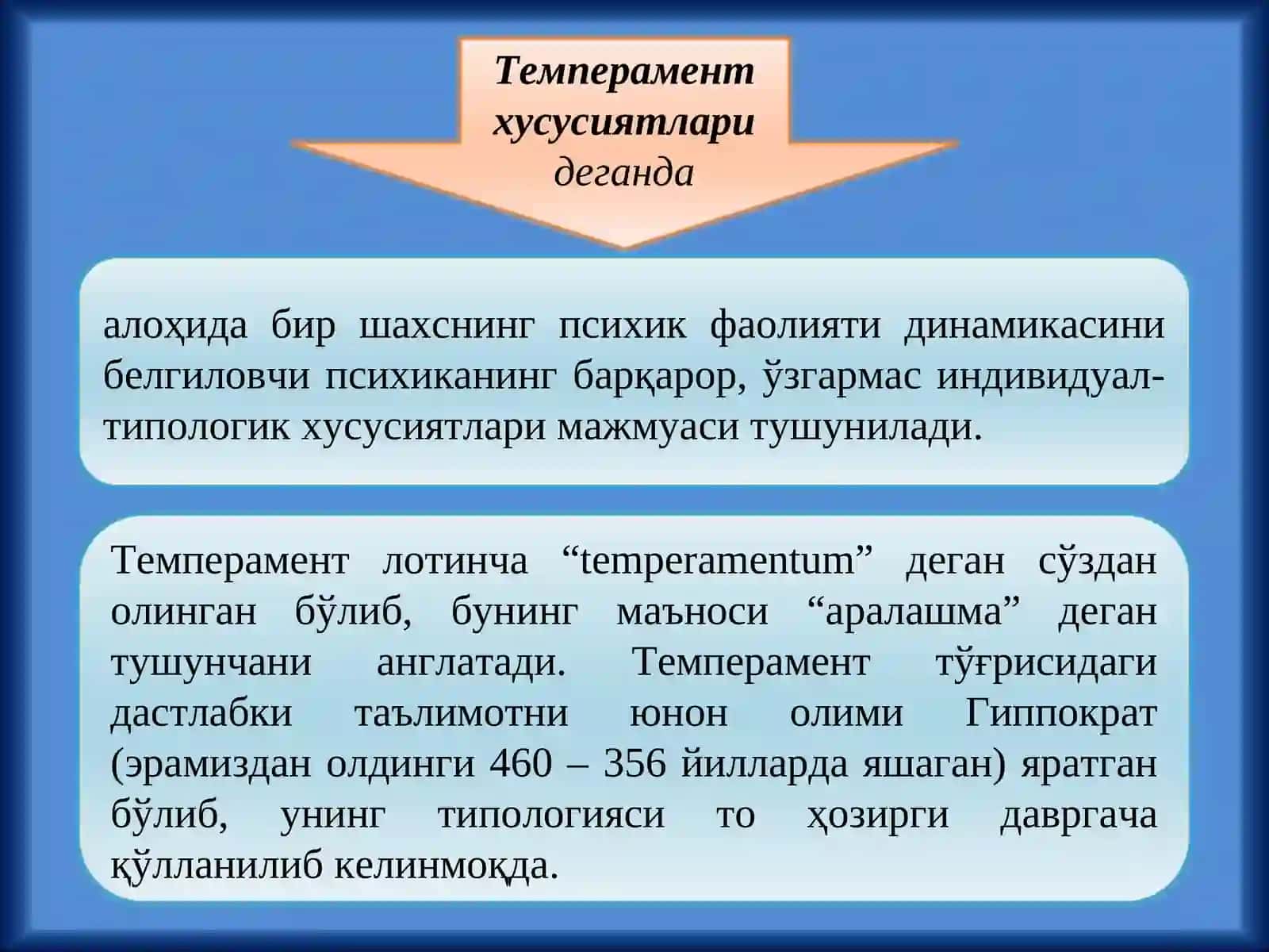 Темперамент 3