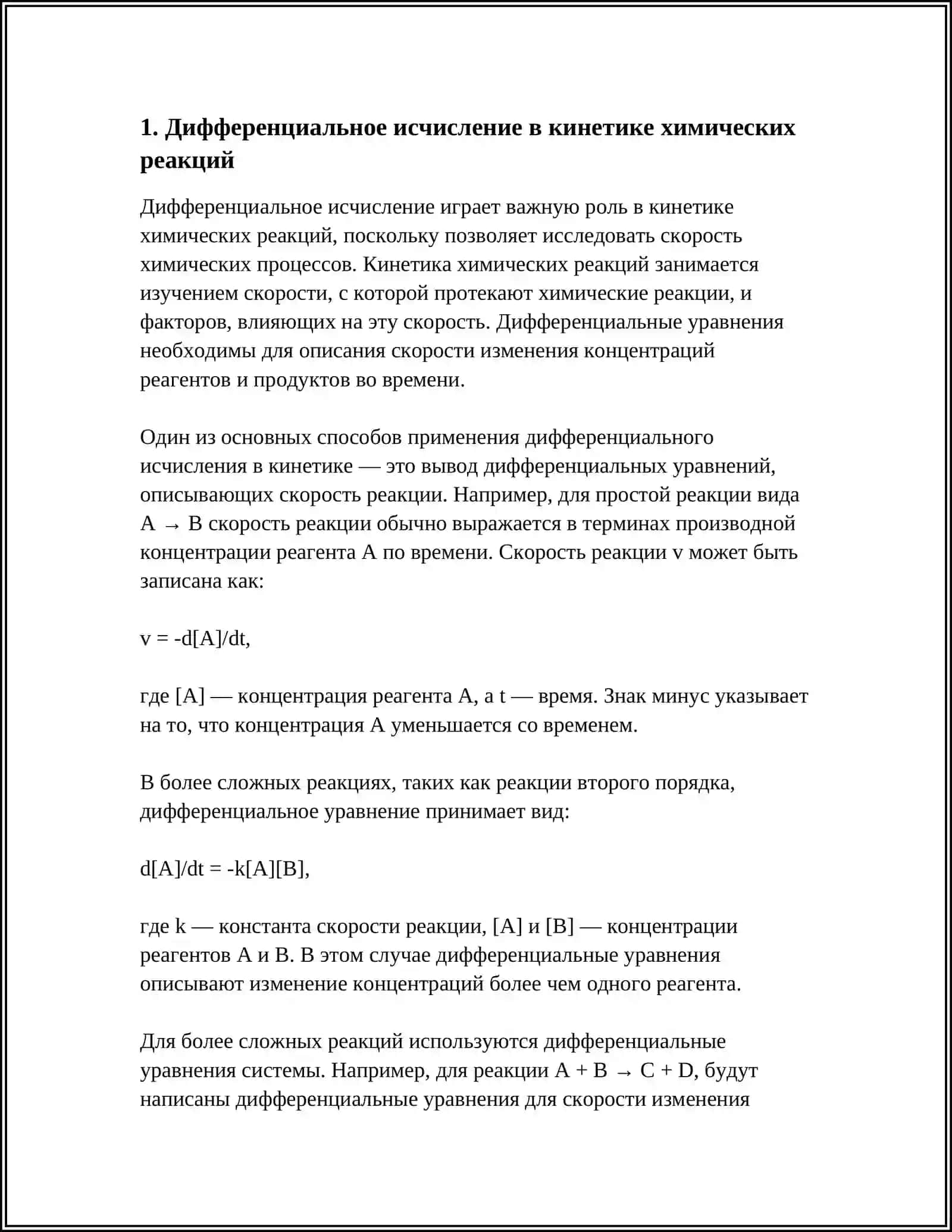 ПРИЛОЖЕНИЯ ДИФФЕРЕНЦИАЛЬНОГО ИСЧИСЛЕНИЯ В ХИМИИ 3