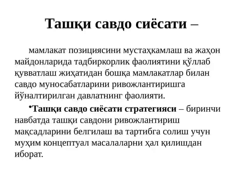 Ташқи савдо сиёсати. 3