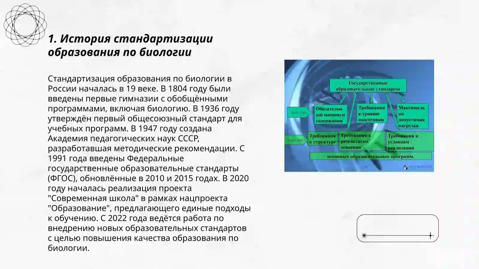 Изучение стандартизации государственного образования по биологии 3