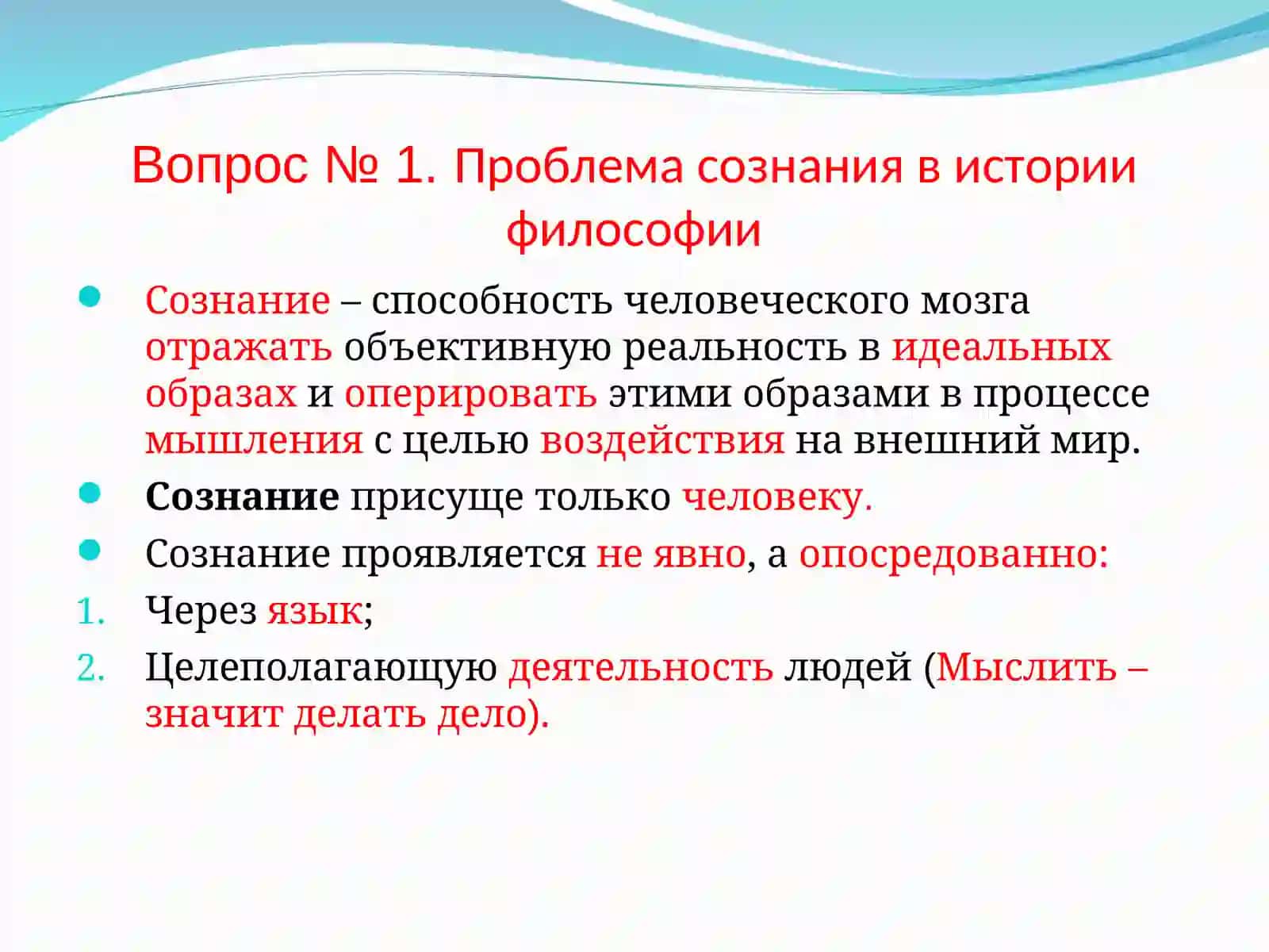 ПРОБЛЕМА СОЗНАНИЯ 3
