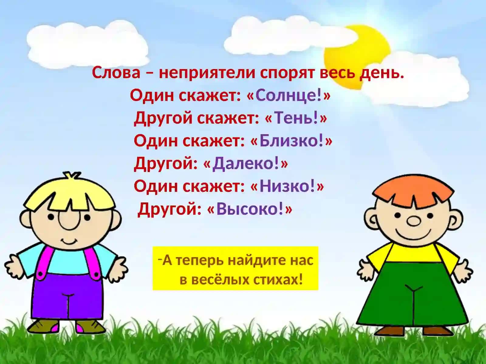 (антонимы) 3