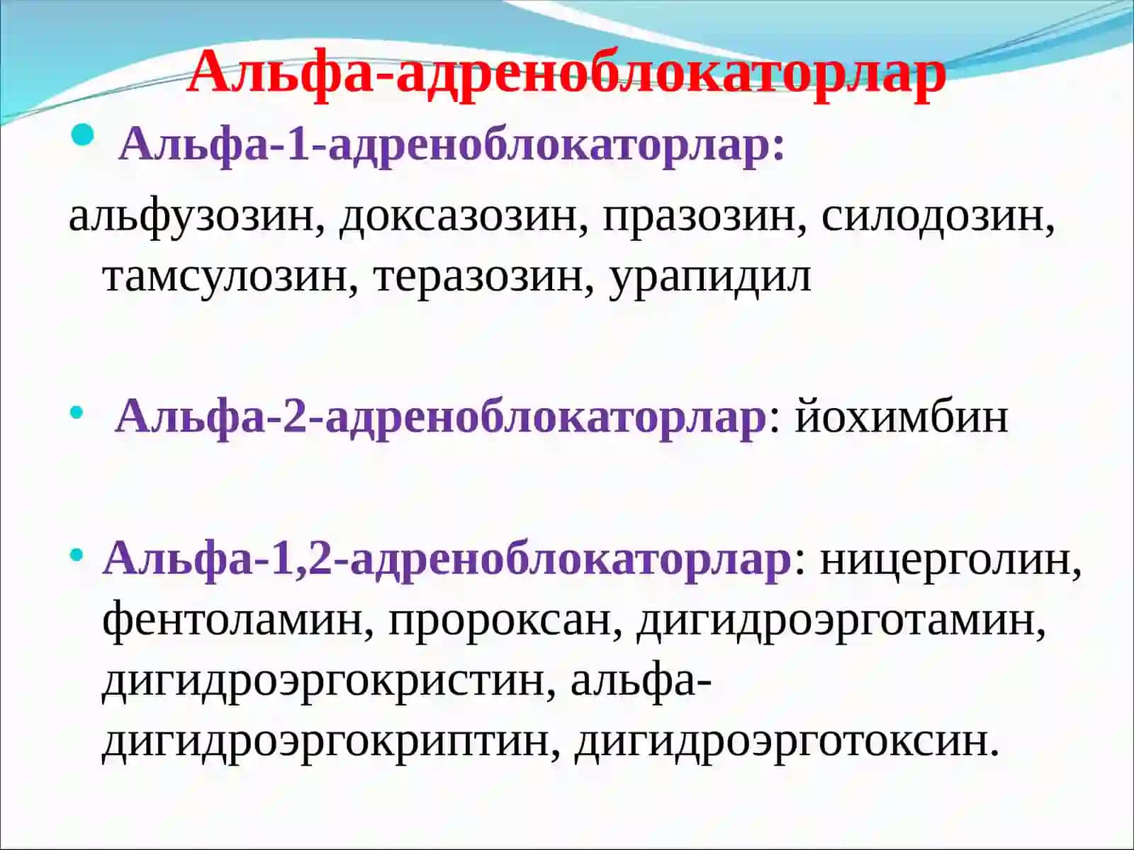 Альфа-адреноблокаторлар 3
