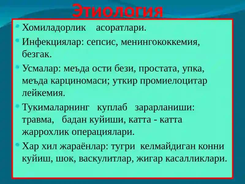 ДВС синдром 3