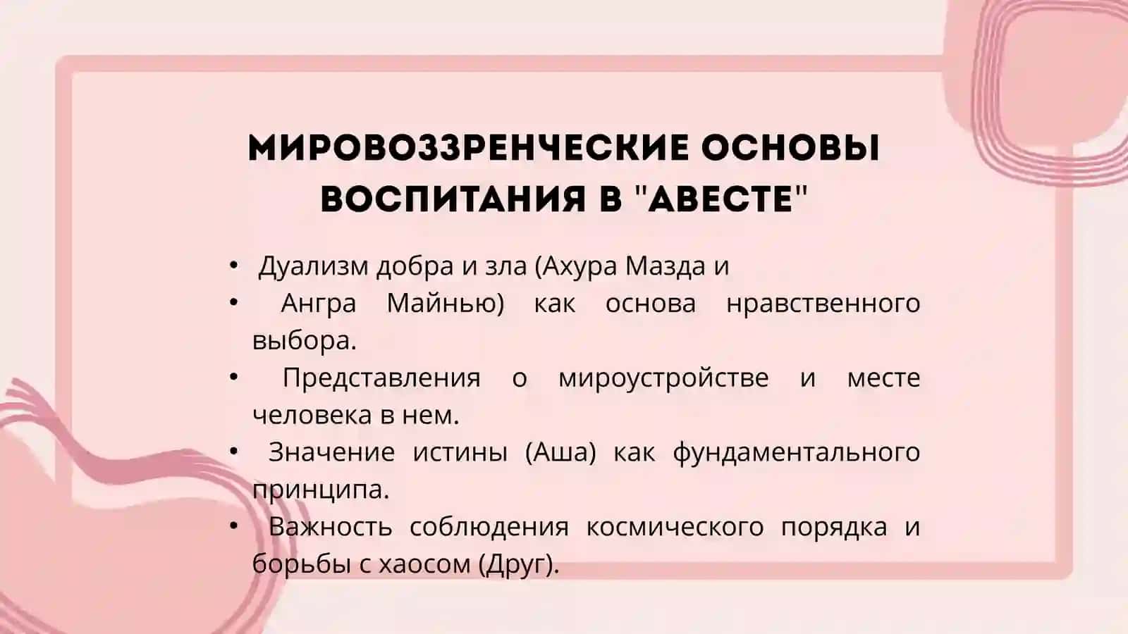 Мысли о воспитании и образовании в Авесте. Нравственно-образовательные вопросы. 3