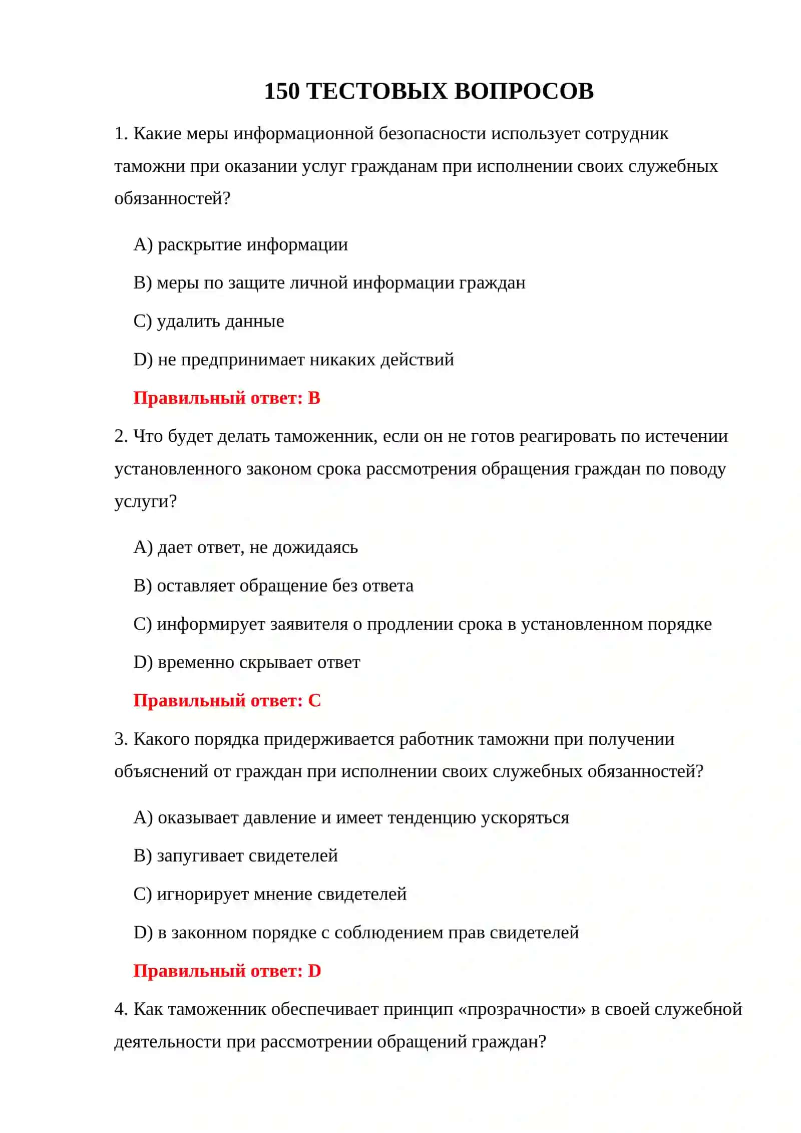 ТЕСТЫ ДЛЯ ДОПУСКА К ТАМОЖЕННОЙ РАБОТЕ 3