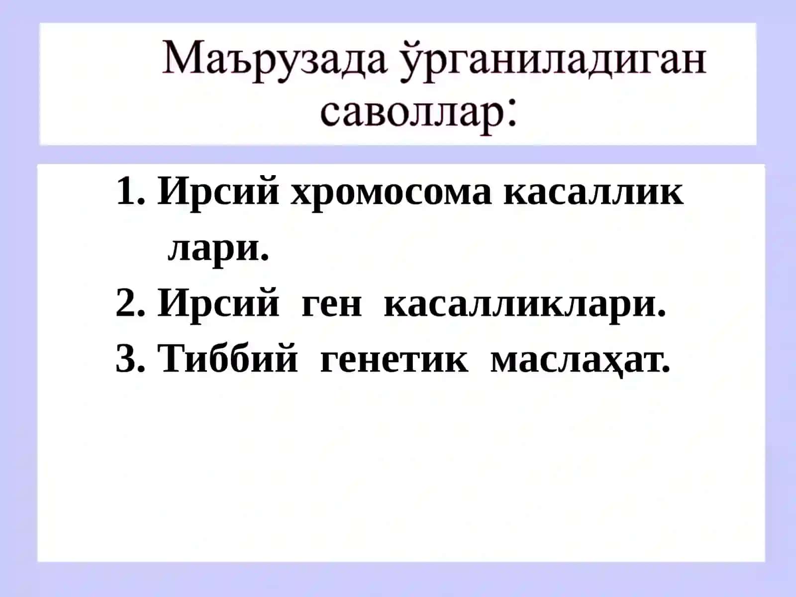 Одам генетикаси. Ирсий касалликлар. Тиббий генетик маслаҳатлар 3